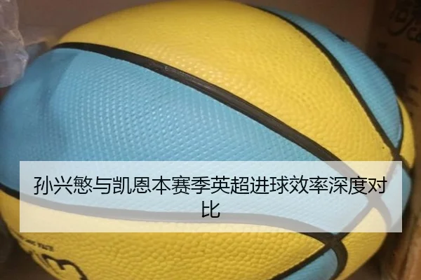 孙兴慜与凯恩本赛季英超进球效率深度对比